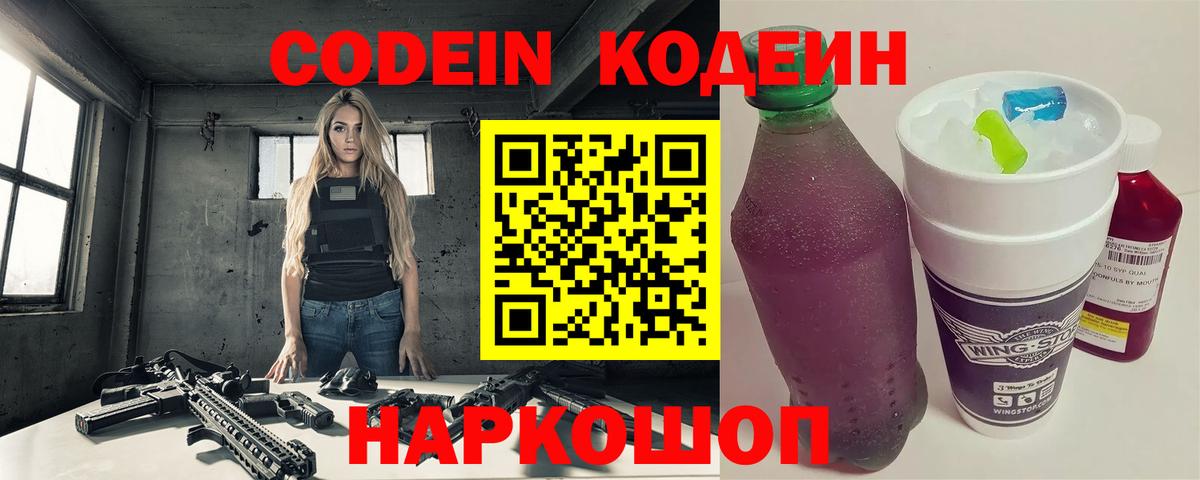 Codein напиток Lean (лин)  Вход с VPN  Еманжелинск  Codein Purple Drank 