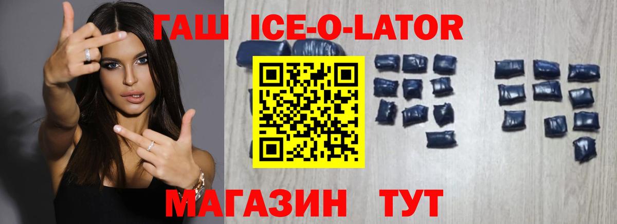 ГАШИШ ice o lator  ГАШИШ ice o lator  Гашиш  Еманжелинск  Вход с VPN 